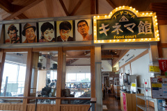 Food Court Kinema-kan, Road Station Ryūhyō-kaido Abashiri, 道の駅 流氷街道網走