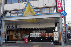 Izakaya Diner Shirokiya Abashiri Minami Shi-jo, 白木屋