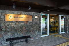 Shari, Shiretoko Peninsula, Shiretoko World Heritage Centre, 斜里, 知床世界遺産センター, 知床半島