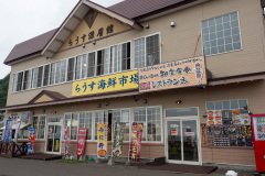 Michi no Eki Shiretoko Rausu, Rausu, Shiretoko Peninsula, Shiretoko Shokudo, 知床半島, 知床食堂, 羅臼
