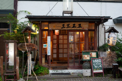 Ajidokoro Sansangogo, Kawakami, Teshikaga, 味どころ 三三五五, 川上, 弟子屈