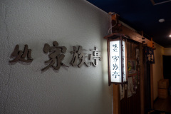 Asahikawa, Heiwa dōri Shopping Street, Kazokutei, 家族亭, 旭川平和通買物公園