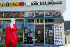 Gijang, 시랑리분식, 오시리아스타테라스