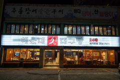 Haeundaesin Daegu Soup, Saha-gu, 해운대신대구탕