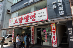 Choryang Milmyeon, Dong-gu, 초량밀면