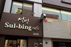 Gwangbok-ro Fashion Street, Jung-gu, Sulbing