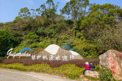 Guifeng Mountain National Forest Park, Jiangmen, Swan Lake, Xinhui, 圭峰山国家森林公园, 天鵝湖, 新会, 江门