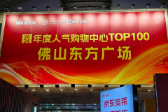 Foshan, Oriental Plaza, 东方广场