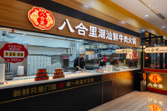 Bahe Li Chaoshan Fresh Beef Hot Pot, Huiyang, Huizhou, Tian'anli, 八合里潮汕鲜牛肉火锅, 天安里, 惠州, 惠阳