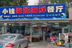 Daya Bay, Huiyang, Huizhou, Xiaoguixin Wharf, 大亚湾, 小桂新码头, 惠州, 惠阳