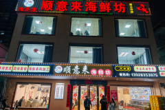 Aotou, Daya Bay, Huiyang, Huizhou, 大亚湾, 惠州, 惠阳, 澳头, 顺意来海鲜坊