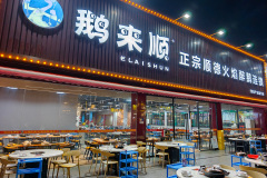 Chuangchan, Elaishun Shunde Huoyan Zui'e, Foshan, 创意产业园, 鹅来顺·顺德火焰醉鹅