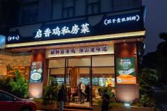 Foshan, Qixiangji Private Kitchen, 启香鸡私房菜