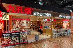 Foshan, Jiukong Wei Hubei Laoshou Yi'outang, 九孔煨·湖北老手艺藕汤