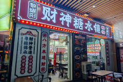 Foshan, Liyaoyang Caishen, 黎耀阳财神糖水铺