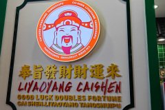 Foshan, Liyaoyang Caishen, 黎耀阳财神糖水铺