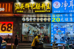 Futian, Shantou Huiji Steamed Vermicelli Roll Wang, Shenzhen, 汕头辉记肠粉王, 福田