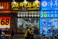 Futian, Shantou Huiji Steamed Vermicelli Roll Wang, Shenzhen, 汕头辉记肠粉王, 福田