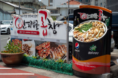 Anjirang Gopchang Street, Nam-gu, 안지랑곱창골목