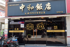 Jung-gu, Junghwa Chinese Restaurant, 중화반점