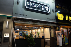 Nadri Gimbap, Nam-gu, 나드리 김밥