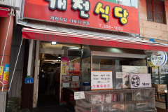 Daejeon Jungang Market, Dong-gu, Gaecheon Restaurant