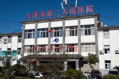 Dali, Dali Ancient City, 大理, 大理古城, 大理市第二人民医院