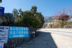 Dali, 大理, 天龙八部影视城, 苍山国家地质公园