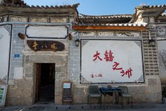 Dali, Xizhouzhen, 喜八碗, 喜洲古镇, 大理