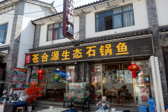 Dali, 大理, 苍合源生态石锅鱼