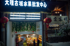 Dali, 大理, 大理古城水果批发中心