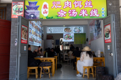Dali, 大理, 巍山火巴肉饵丝