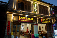 Dali, Dali Ancient City, 大理, 大理古城, 徐老二老白族砂锅私房菜·野生菌