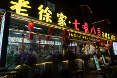 Dali, 大理, 老徐家七嘴八舌白族菜川菜