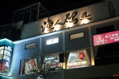 Fisherman's Wharf, Foshan, Shunde, 渔人码头, 顺德