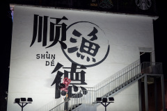 Fisherman's Wharf, Foshan, Shunde, 渔人码头, 顺德