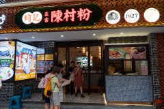 Foshan, Hua Gai Lu, Shunde, 华盖路步行街, 均记正宗陈村粉, 顺德