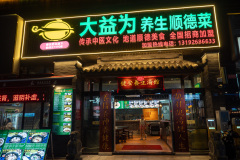 Fisherman's Wharf, Foshan, Shunde, 大益为養生顺德菜, 渔人码头, 顺德