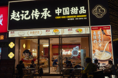 Fisherman's Wharf, Foshan, Shunde, 渔人码头, 赵记传承, 顺德