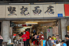 Guangzhou, Jianji Noodles Restaurant, 坚记面店