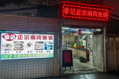 Guangzhou, Zhangjiyu Workshop Traditional Nangang Yudan Hot Pot, 章记正宗南岗鱼蛋火锅