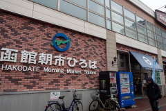 Hakodate Morning Market Ekini Market, 函館朝市 駅二市場
