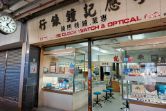 Choi Hung Estate, Li Ying Kee Clock Watch & Optical Co., Ngau Chi Wan, 李應記鐘錶行