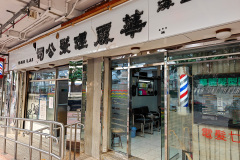 Choi Hung Estate, Ngau Chi Wan, Wah Lai Beauty Parlour, 上海華麗理髮公司