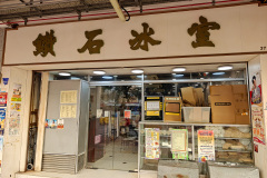 Choi Hung Estate, Diamond Cafe, Ngau Chi Wan, 鑽石冰室