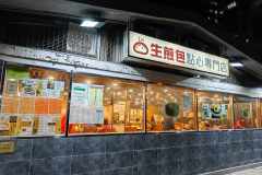 Homantin, Shēng Jiān Bāo Dimsum Specialty Store, 生煎包點心專門店