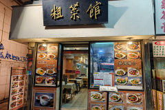 Kowloon City, Tso Choi Restaurant, 粗菜館