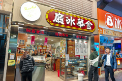 Kam Wah Cafe & Cake Shop, Mong Kok, 金華冰廳