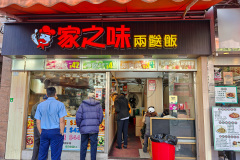 Jiā Zhī Wèi Liǎng Sòng Fàn, Yuen Long, 家之味兩餸飯