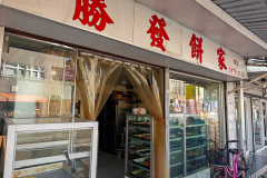 Kam Tin Mural Village, Shing Fat Bakery, Yuen Long, 勝發餅家